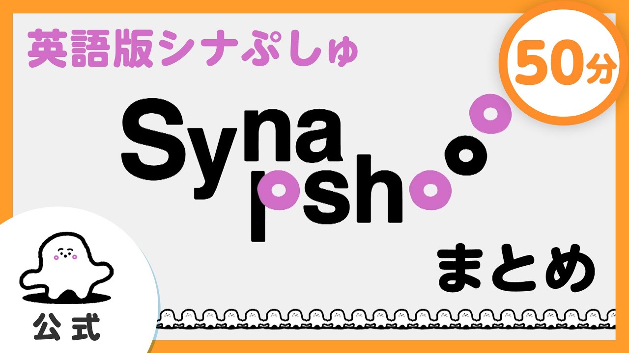 【赤ちゃんが泣き止む】英語版シナぷしゅ「Synapshooo」まとめ【知育】 img